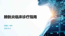 膀胱炎临床诊疗指南