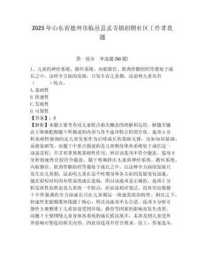 2023年山東省德州市臨邑縣孟寺鎮招聘社區工作者真題含答案詳解