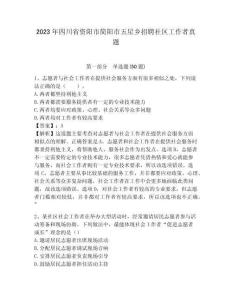 2023年四川省資陽市簡陽市五星鄉招聘社區工作者真題及答案詳解1套