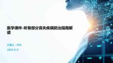医学课件-听骨部分丧失疾病防治指南解读