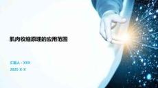 肌肉收缩原理的应用范围