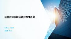 鎮(zhèn)痛藥和鎮(zhèn)咳祛痰藥PPT教案