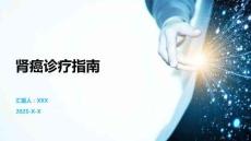 肾癌诊疗指南