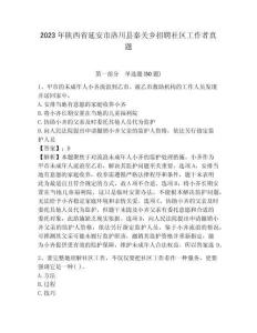 2023年陜西省延安市洛川縣秦關鄉招聘社區工作者真題含答案詳解