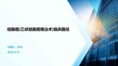 结肠癌(乙状结肠癌根治术)临床路径
