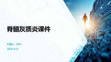 脊髓灰质炎课件