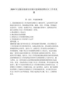 2024年安徽省巢湖市居巢區夏閣鎮招聘社區工作者真題及答案詳解1套