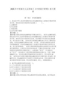 2025年中級銀行從業(yè)資格之《中級銀行管理》練習(xí)題庫及答案詳解（易錯題）