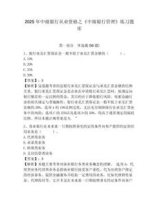 2025年中級銀行從業(yè)資格之《中級銀行管理》練習(xí)題庫帶答案詳解（典型題）
