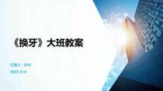 《換牙》大班教案