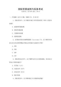 國際貿易規則與實務考試