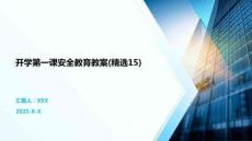 开学第一课安全教育教案(精选15)