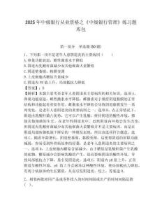 2025年中級銀行從業資格之《中級銀行管理》練習題庫包附參考答案詳解（a卷）