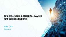 醫(yī)學課件-邊緣性角膜變性[Terrien邊緣變性]疾病防治指南解讀