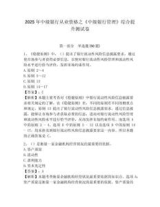2025年中級銀行從業資格之《中級銀行管理》綜合提升測試卷及答案詳解【真題匯編】