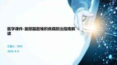 醫學課件-面部脂肪堆積疾病防治指南解讀