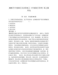 2025年中級銀行從業資格之《中級銀行管理》練習題庫包必考題附答案詳解