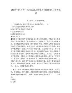 2023年四川省廣元市蒼溪縣橋溪鄉招聘社區工作者真題帶答案詳解