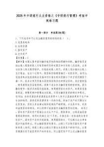 2025年中級銀行從業資格之《中級銀行管理》考前沖刺練習題（奪分金卷）附答案詳解