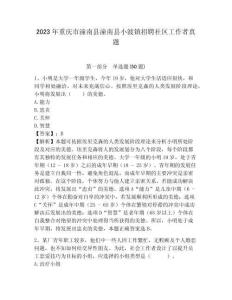 2023年重慶市潼南縣潼南縣小渡鎮招聘社區工作者真題附答案詳解
