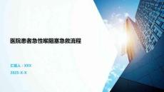 医院患者急性喉阻塞急救流程