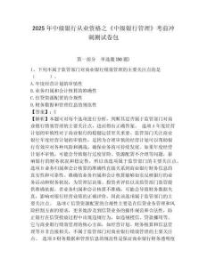 2025年中級銀行從業資格之《中級銀行管理》考前沖刺測試卷包（各地真題）附答案詳解