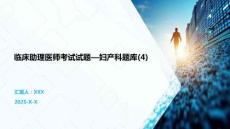 臨床助理醫師考試試題—婦產科題庫(4)