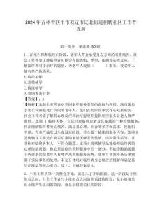 2024年吉林省四平市雙遼市遼北街道招聘社區工作者真題參考答案詳解