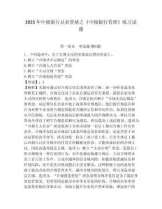 2025年中級銀行從業資格之《中級銀行管理》練習試題附參考答案詳解（a卷）