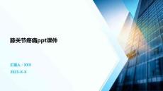 膝关节疼痛ppt课件