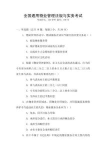 全國通用物業管理法規與實務考試