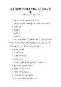 全國通用物業管理法規知識普及考試及答案