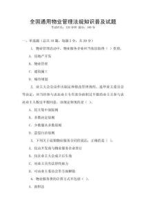 全國通用物業管理法規知識普及試題