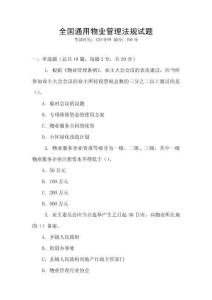 全國通用物業管理法規試題