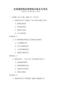 全國通用物業管理知識普及與考試