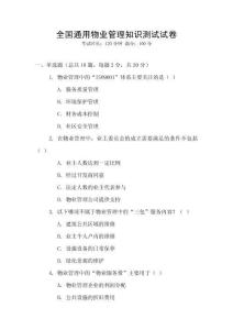 全國通用物業管理知識測試試卷