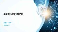 中醫(yī)考試參考文獻(xiàn)匯總