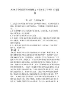 2025年中級(jí)銀行從業(yè)資格之《中級(jí)銀行管理》練習(xí)題包帶答案詳解（考試直接用）