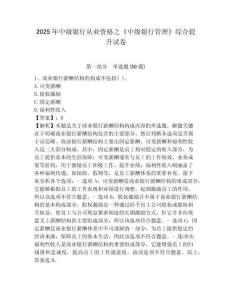 2025年中級銀行從業資格之《中級銀行管理》綜合提升試卷帶答案詳解（考試直接用）