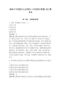 2025年中級銀行從業資格之《中級銀行管理》練習題庫包含答案詳解【能力提升】