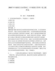 2025年中級銀行從業資格之《中級銀行管理》練習題庫包及完整答案詳解（典優）