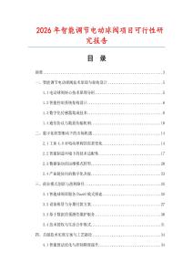 2026年智能調(diào)節(jié)電動(dòng)球閥項(xiàng)目可行性研究報(bào)告