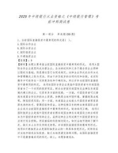 2025年中級銀行從業資格之《中級銀行管理》考前沖刺測試卷及完整答案詳解（奪冠）