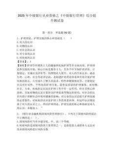2025年中級銀行從業(yè)資格之《中級銀行管理》綜合提升測試卷附答案詳解（奪分金卷）