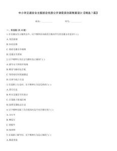 中小學交通安全主題班會優質公開課獲獎創新教案設計【精選7篇】