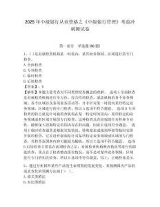 2025年中級銀行從業資格之《中級銀行管理》考前沖刺測試卷附答案詳解（實用）