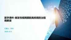 医学课件-继发性视网膜脱离疾病防治指南解读