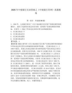 2025年中級銀行從業資格之《中級銀行管理》真題精選含完整答案詳解【考點梳理】