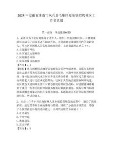 2024年安徽省淮南市鳳臺縣毛集區夏集鎮招聘社區工作者真題及答案詳解1套