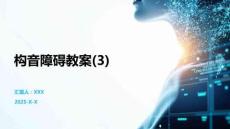 構音障礙教案(3)